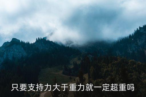 只要支持力大于重力就一定超重嗎