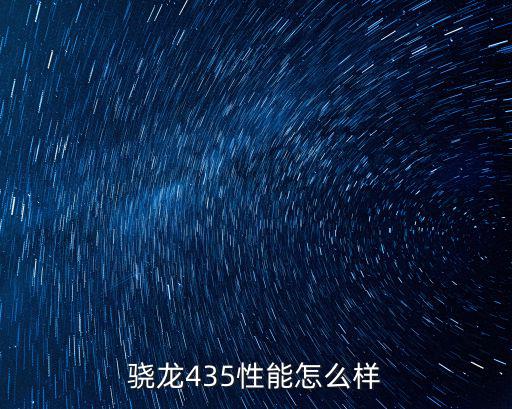 驍龍435性能怎么樣