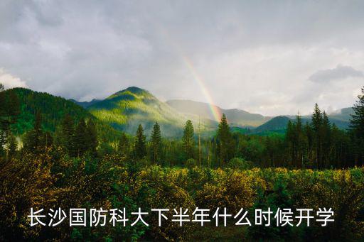 國防科技大學(xué)官網(wǎng)，國防科大研究生網(wǎng)站上公布的學(xué)院和專業(yè)報考人數(shù)是指包括推免生在