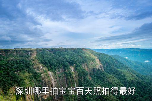 深圳哪里拍寶寶百天照拍得最好