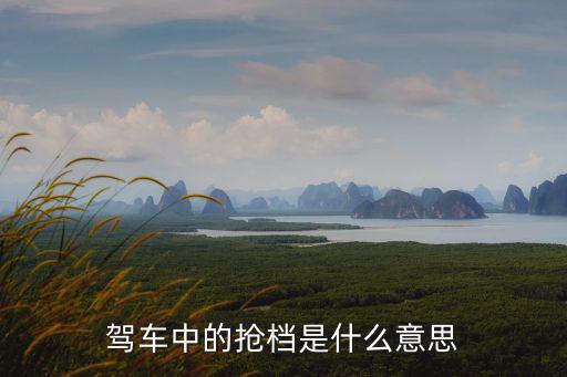 駕車中的搶檔是什么意思