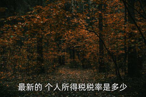 最新個(gè)稅稅率表，2018年10月1日起實(shí)施新的個(gè)稅稅率那么10月10日發(fā)放的9月份工