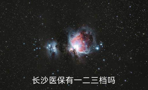 長沙醫保有一二三檔嗎
