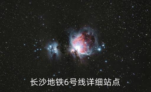 長沙地鐵6號線詳細站點