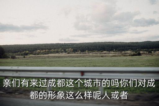 成都綜合素質，成都什么地方的人素質高一點