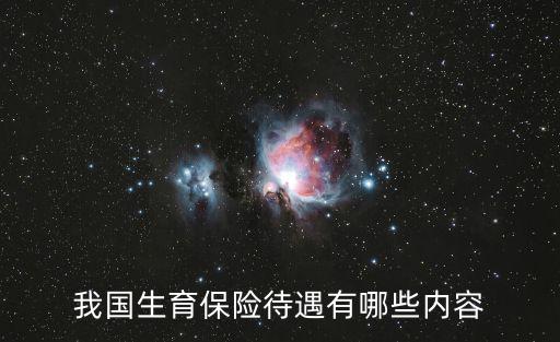 生育保險待遇，男方怎樣享受生育保險待遇