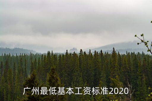 廣州基本工資，關(guān)于廣州最低工資標(biāo)準(zhǔn)