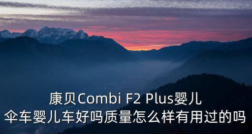 康貝Combi F2 Plus嬰兒傘車嬰兒車好嗎質(zhì)量怎么樣有用過的嗎