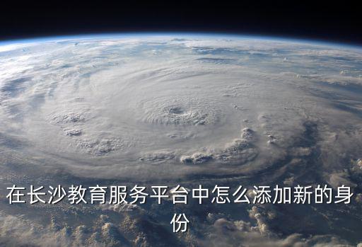 長沙市教育公共服務(wù)中心，注冊一個什么培訓中心和一個什么教育服務(wù)中心區(qū)別大嗎