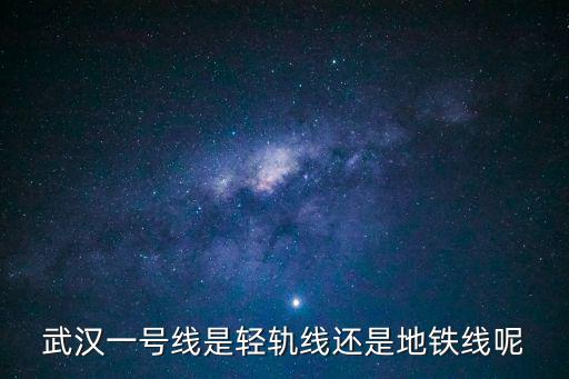 武漢一號線是輕軌線還是地鐵線呢