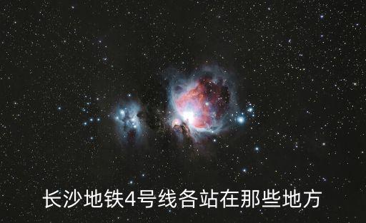 長沙地鐵4號(hào)線，長沙潤和又一城離4號(hào)線地鐵最近的站口在哪里