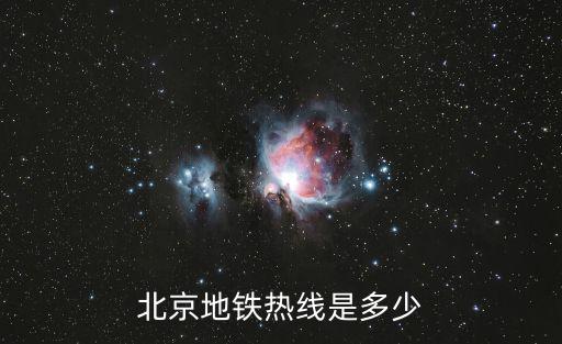 北京地鐵熱線是多少