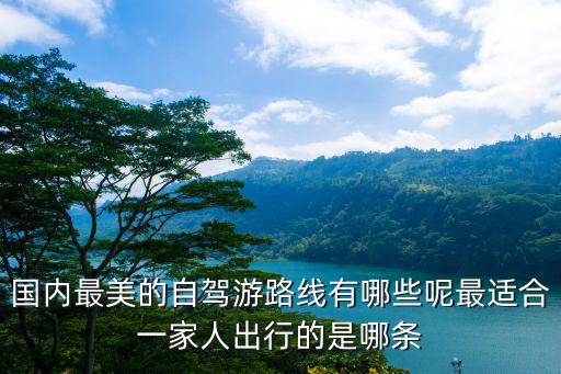 國(guó)內(nèi)最美的自駕游路線有哪些呢最適合一家人出行的是哪條