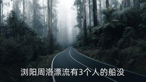 瀏陽(yáng)周洛漂流有3個(gè)人的船沒(méi)