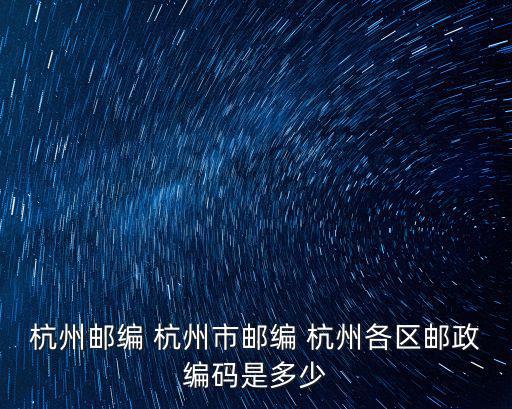 浙江省杭州市郵編，杭州的郵編碼