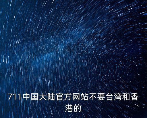 711中國大陸官方網站不要臺灣和香港的