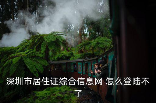 居住證綜合信息網，深圳居住證綜合信息填寫問題急