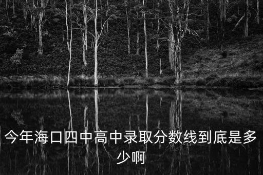 四中分數線，2014云南賓川四中錄取分數線