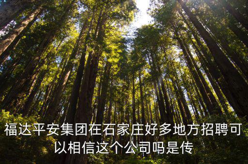 福達平安集團在石家莊好多地方招聘可以相信這個公司嗎是傳