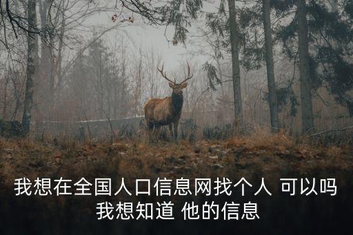 全國人口重名查詢，怎么查全國有多少個一樣的的名字呢