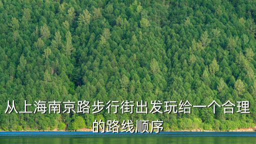 從上海南京路步行街出發(fā)玩給一個(gè)合理的路線順序