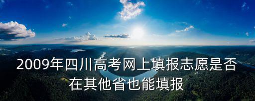 四川招考網，四川高考填志愿網上填那個7月1號領取簽字表簽字啥意思