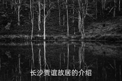 賈誼故居，賈誼故居門票多少錢