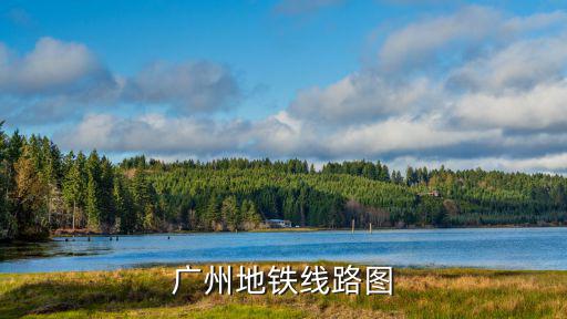 廣州地鐵線(xiàn)路圖
