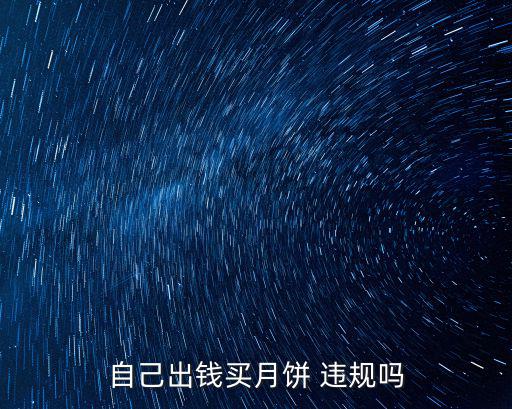 自己出錢買月餅 違規嗎