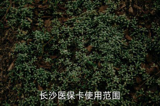 長沙醫(yī)保卡使用范圍