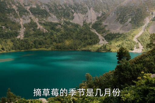 草莓采摘，幾月份是草莓采摘的最佳時(shí)間
