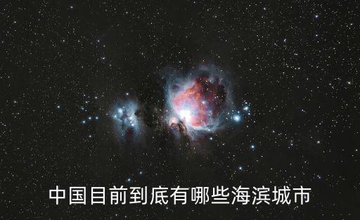 中國目前到底有哪些海濱城市