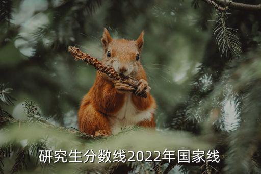 研究生分數線2022年國家線