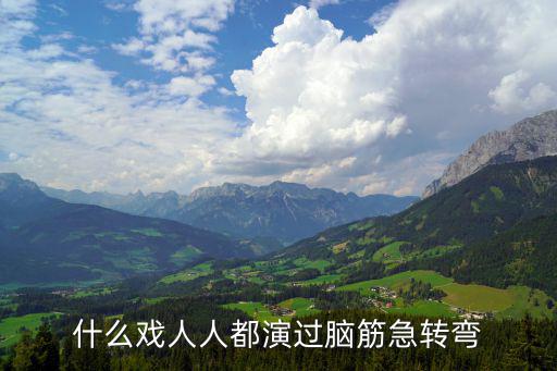 什么戲人人都演過，什么戲人人都演過打生肖