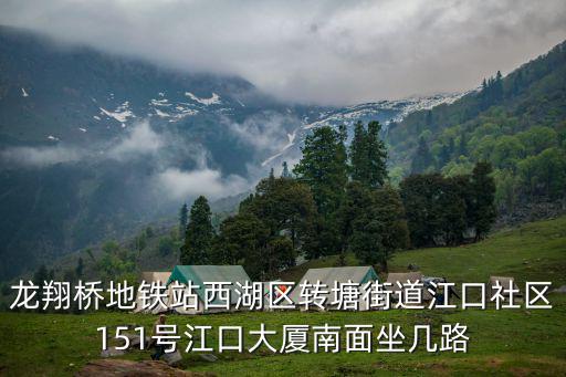 龍翔橋地鐵站西湖區轉塘街道江口社區151號江口大廈南面坐幾路