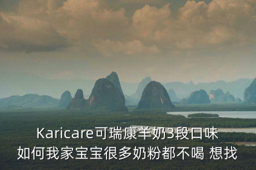 可瑞康羊奶粉怎么樣，Karicare可瑞康羊奶3段口味如何我家寶寶很多奶粉都不喝 想找