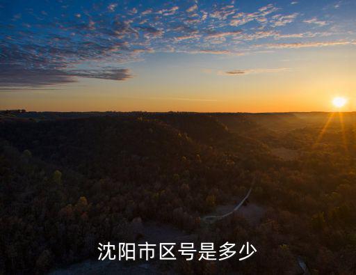 沈陽(yáng)市區(qū)號(hào)是多少
