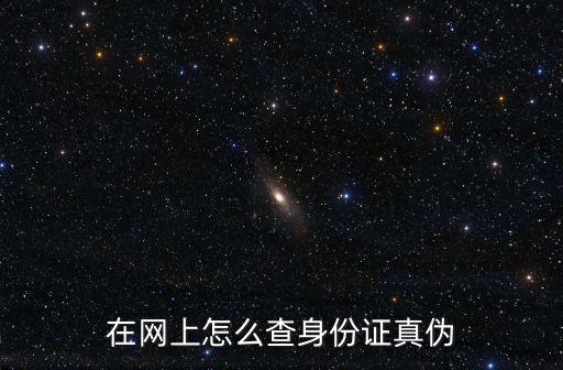 在網(wǎng)上怎么查身份證真?zhèn)? class=