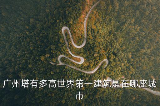 廣州塔多高，廣州塔的各項數據是多少高上中下的周長等等