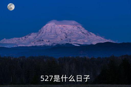 527是什么日子