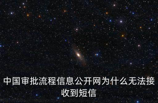 中國審批流程信息公開網(wǎng)為什么無法接收到短信