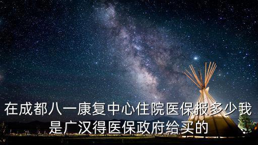 四川省八一康復中心，四川八一康復中心醫生怎么樣