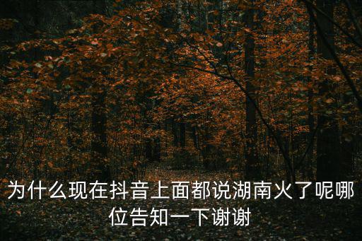 長沙網紅街，為什么現在抖音上面都說湖南火了呢哪位告知一下謝謝
