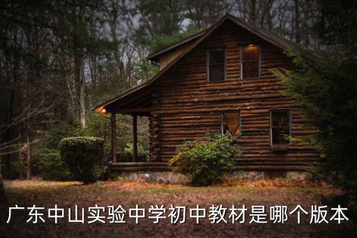 廣東中山實驗中學初中教材是哪個版本