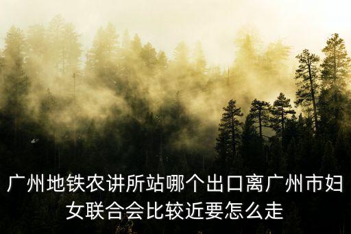 廣州農講所，我在廣州市農講所站坐地鐵幾號線可以到達廣州市白云區蔬菜公園