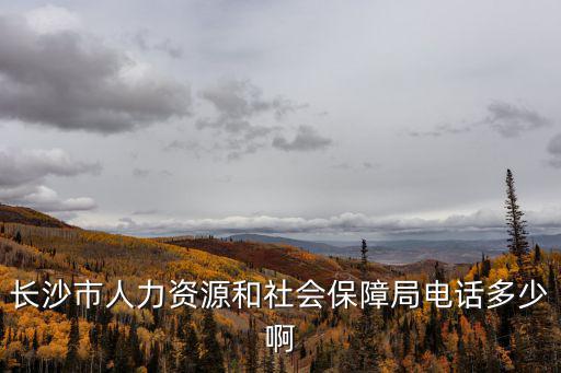 長沙市人力資源，在長沙從事人力資源工作月薪有多少一般專員的話會有多少呢