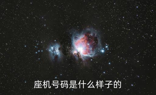 座機(jī)號碼是什么樣子的