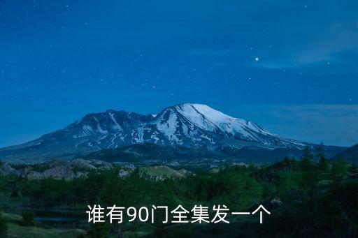 90門(mén)，90后都有哪些門(mén)事件要最新的