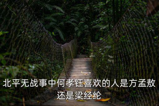 何孝鈺，北平無戰(zhàn)事中何孝鈺喜歡的人是方孟敖還是梁經(jīng)綸