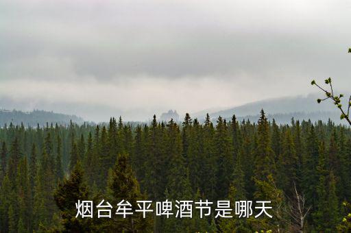 啤酒節(jié)是幾月幾號(hào)，今年淄博張店有啤酒節(jié)嗎幾月份